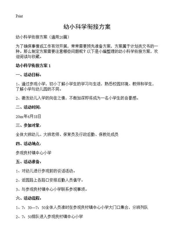 幼小科学衔接方案20篇