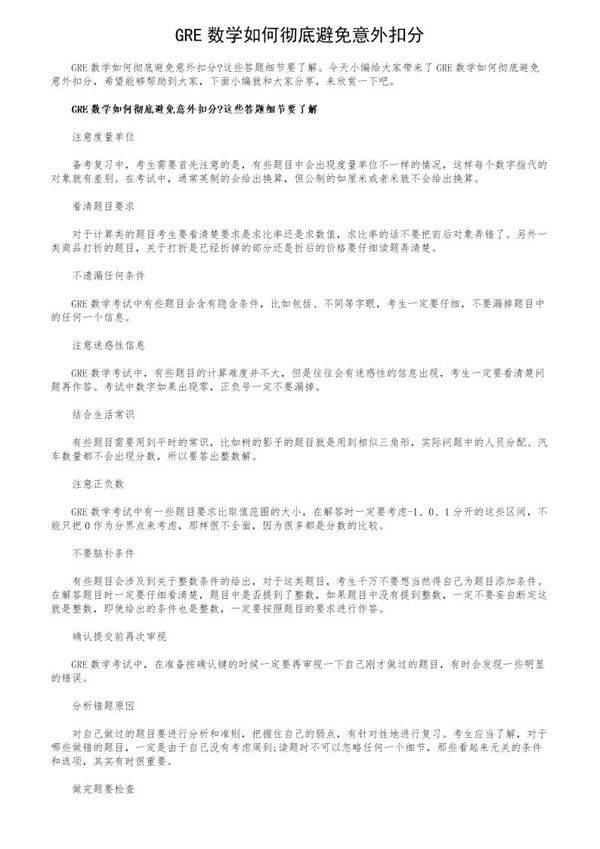 GRE数学如何彻底避免意外扣分