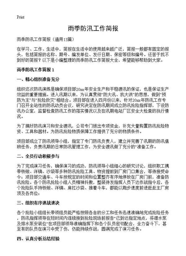 雨季防汛工作简报13篇