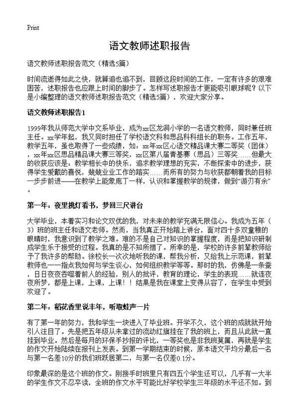 语文教师述职报告5篇