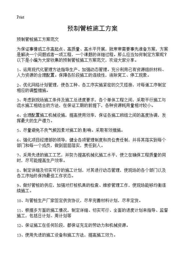 预制管桩施工方案