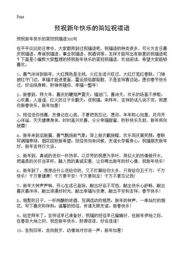 预祝新年快乐的简短祝福语