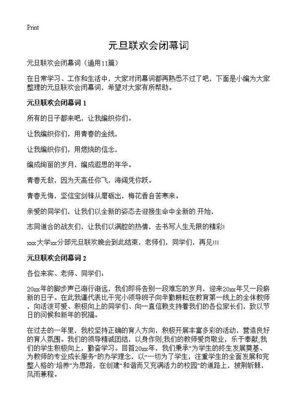 元旦联欢会闭幕词11篇