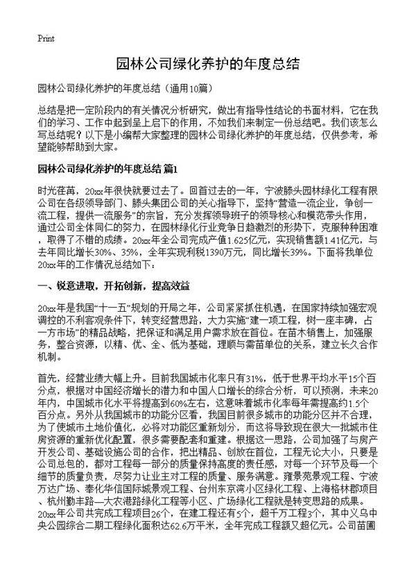 园林公司绿化养护的年度总结10篇
