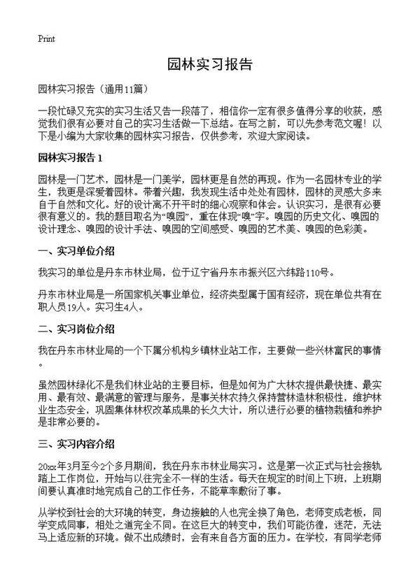 园林实习报告11篇