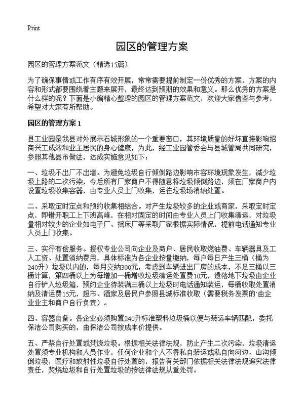 园区的管理方案15篇