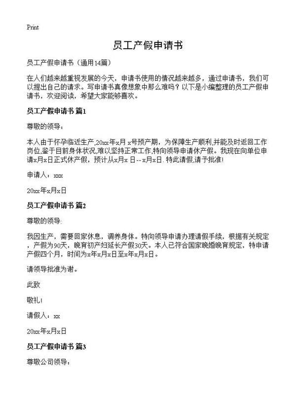 员工产假申请书14篇