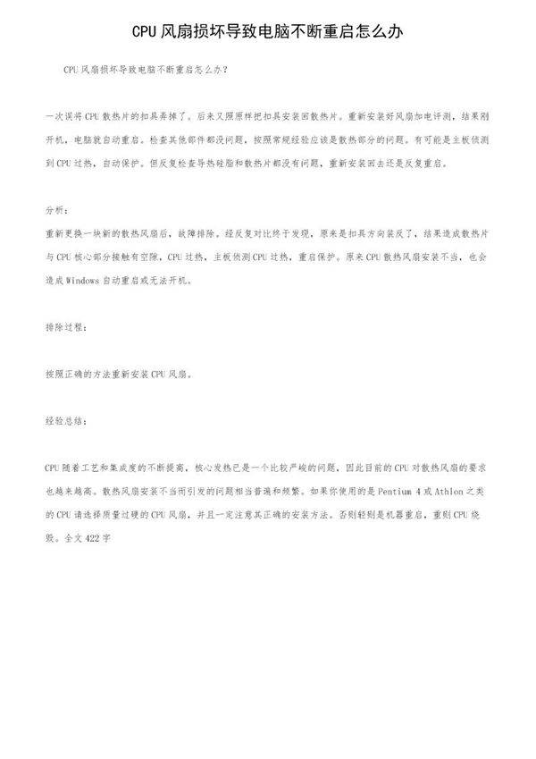 CPU风扇损坏导致电脑不断重启怎么办?