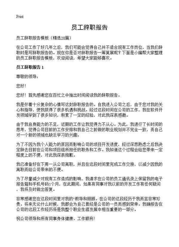 员工辞职报告28篇