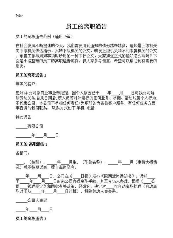 员工的离职通告19篇