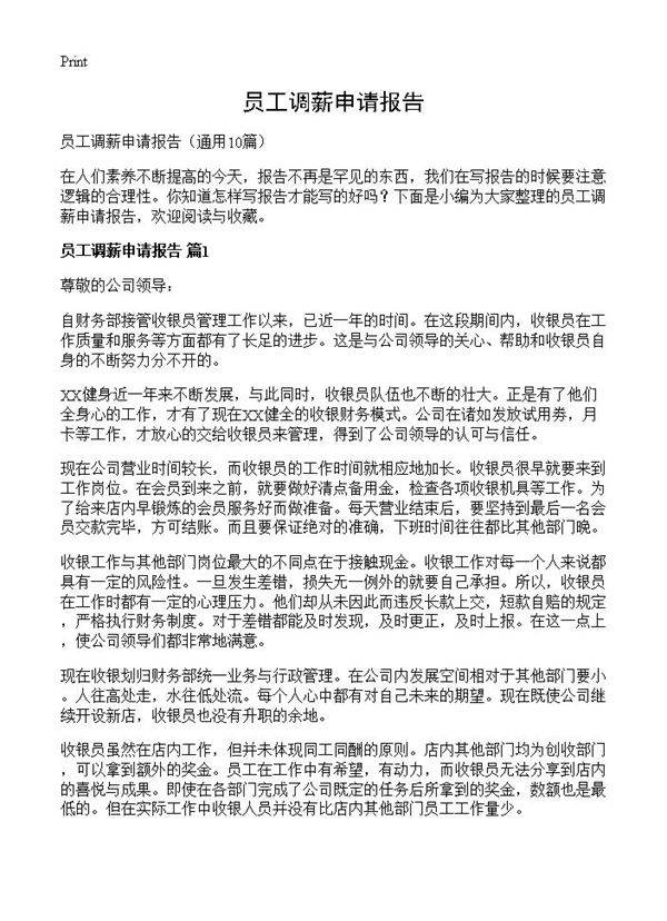 员工调薪申请报告10篇