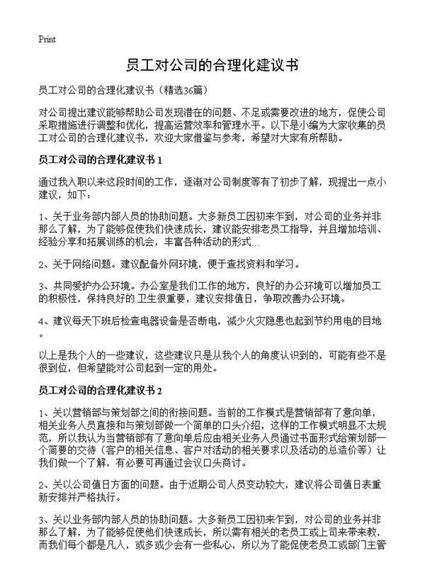 员工对公司的合理化建议书36篇