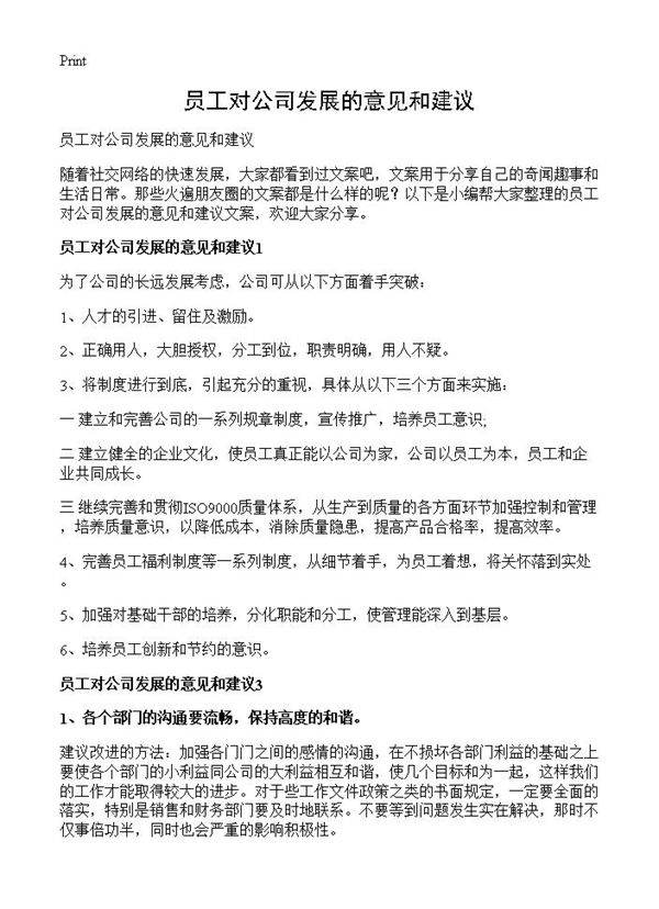 员工对公司发展的意见和建议