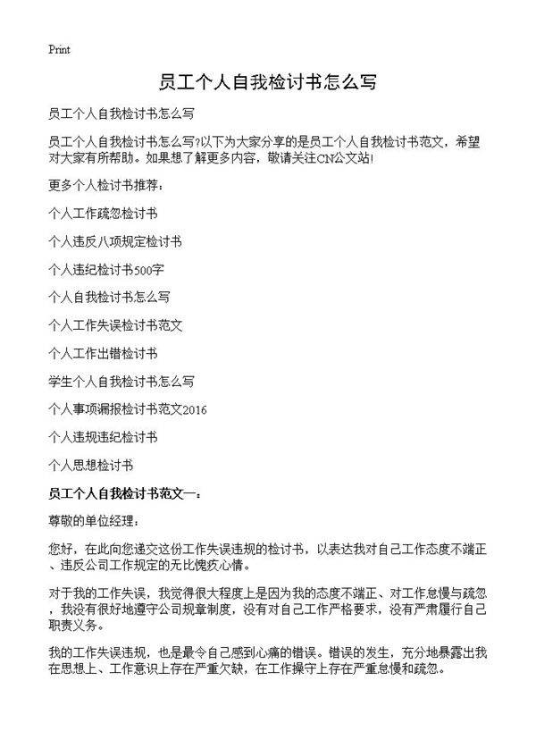 员工个人自我检讨书怎么写