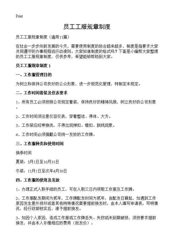 员工工服规章制度11篇
