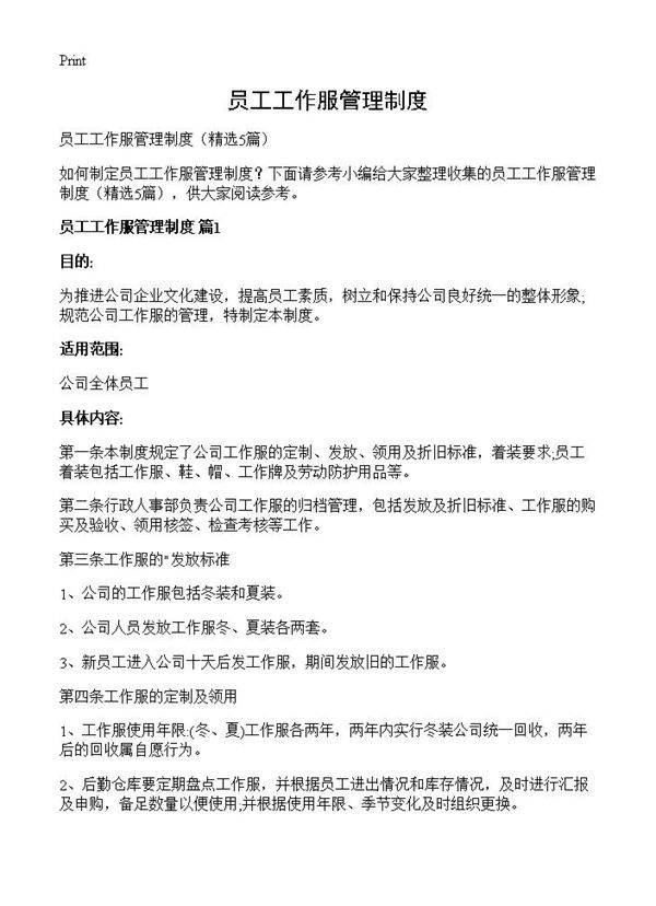 员工工作服管理制度5篇