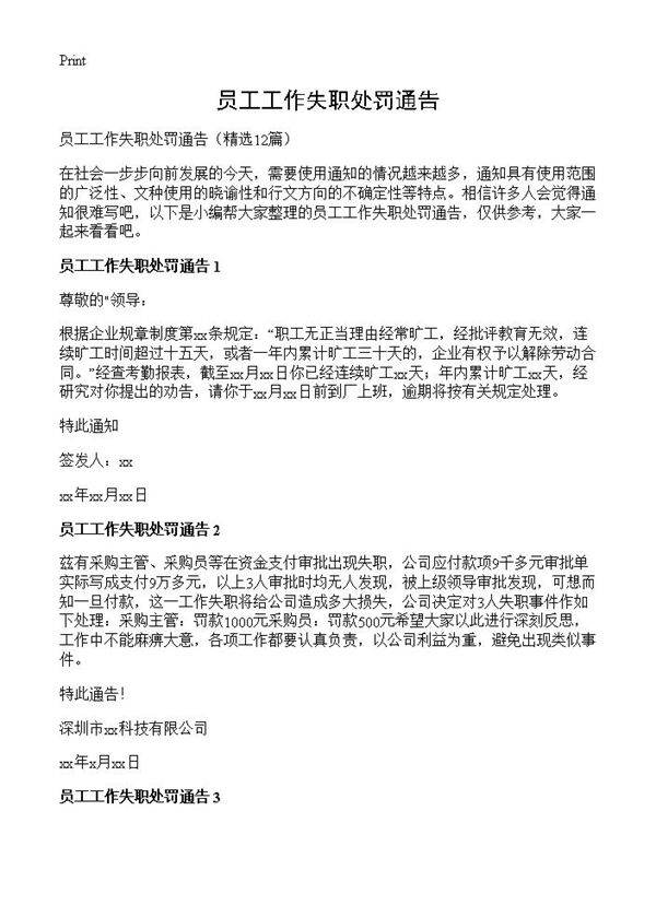 员工工作失职处罚通告12篇