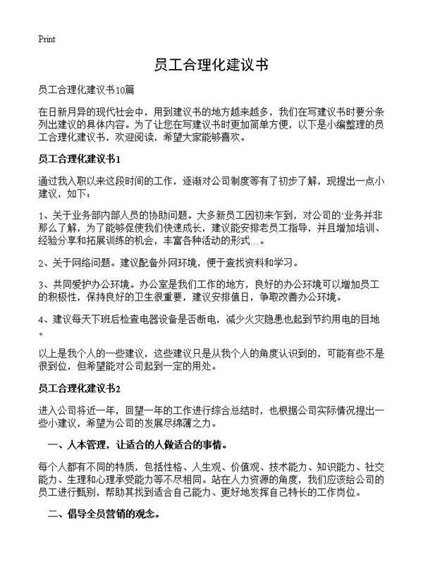 员工合理化建议书