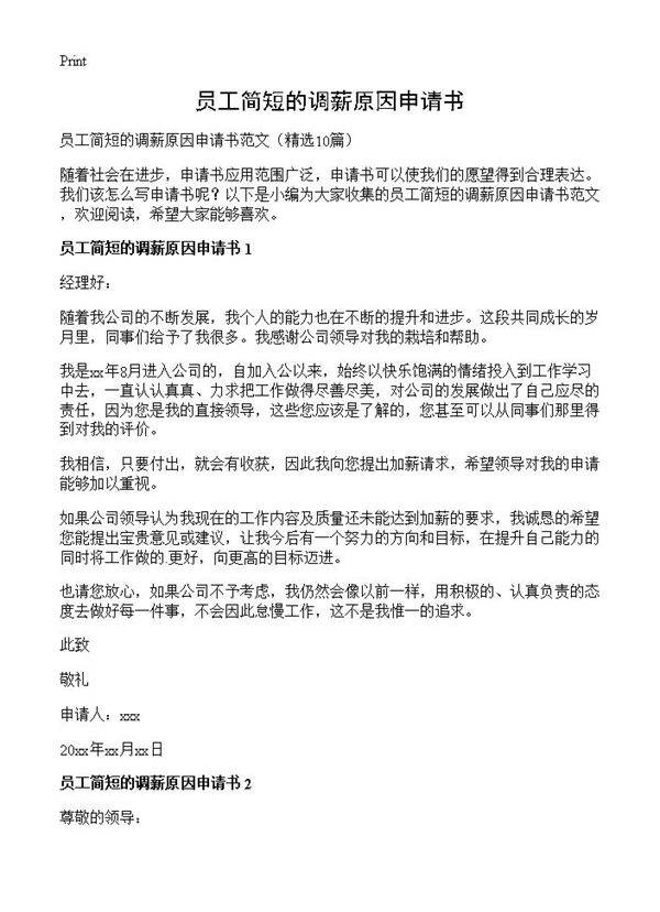 员工简短的调薪原因申请书10篇