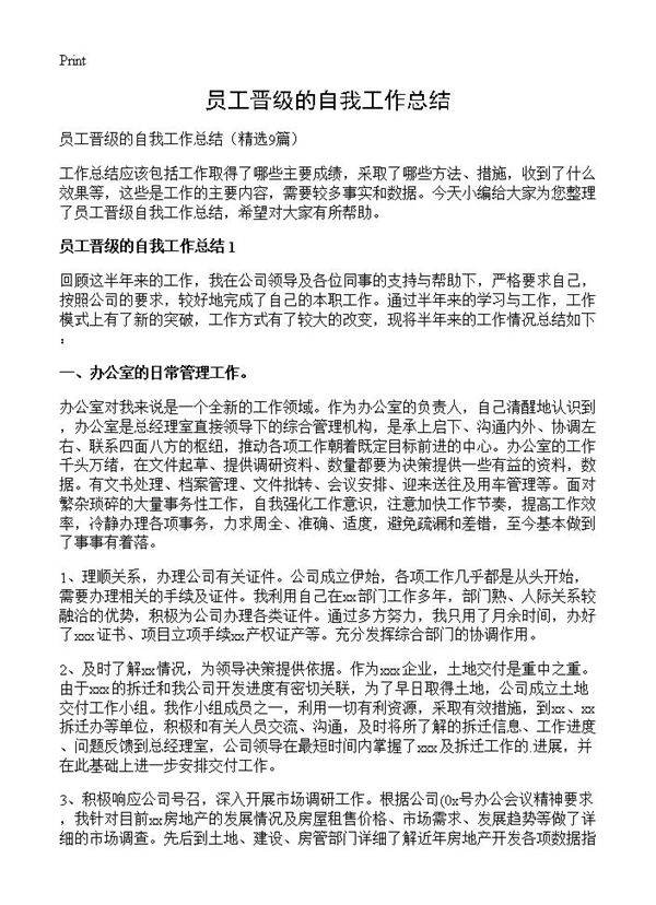 员工晋级的自我工作总结9篇