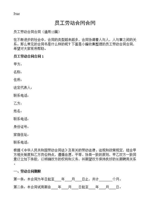 员工劳动合同合同13篇