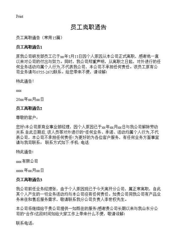 员工离职通告15篇