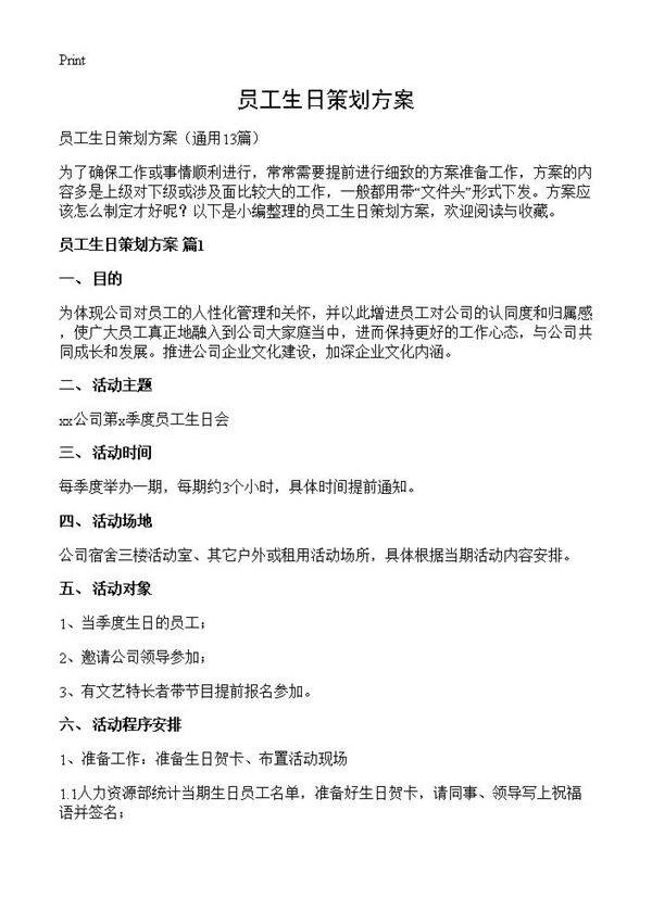员工生日策划方案13篇