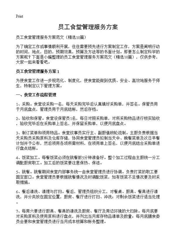 员工食堂管理服务方案10篇