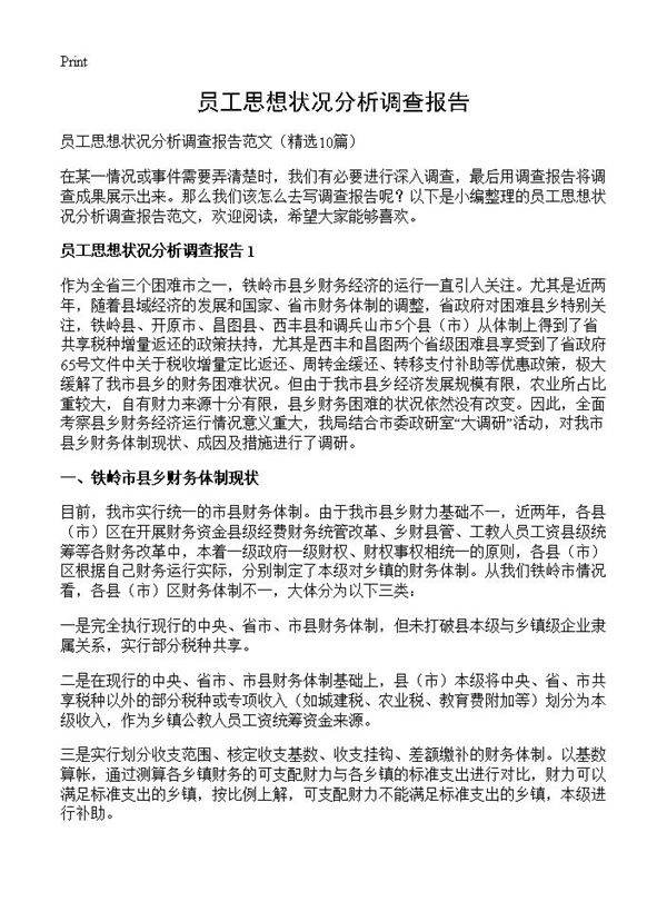 员工思想状况分析调查报告10篇