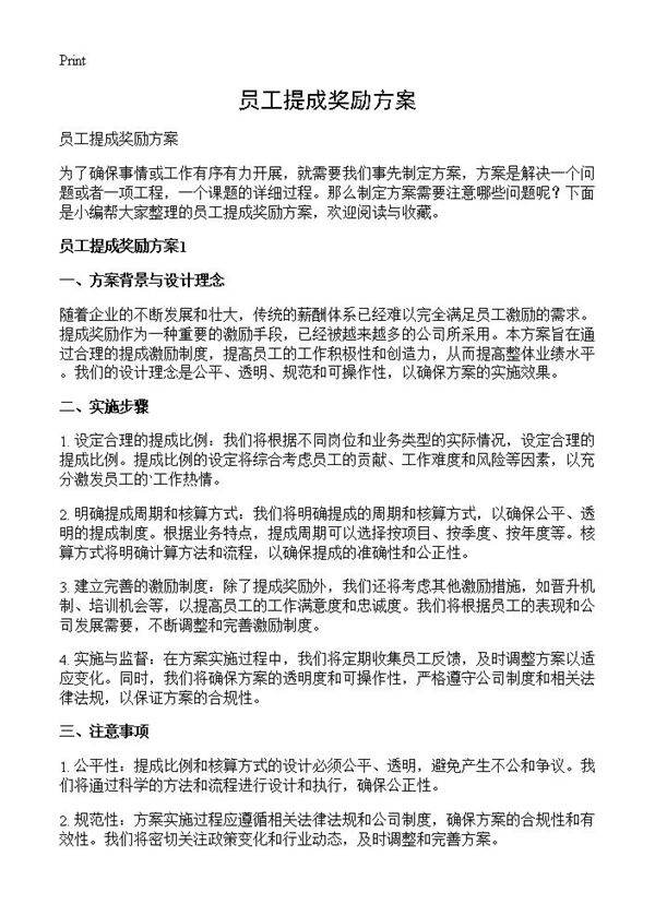 员工提成奖励方案