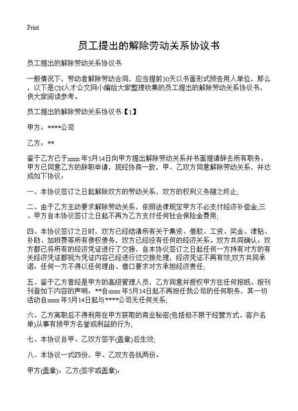 员工提出的解除劳动关系协议书