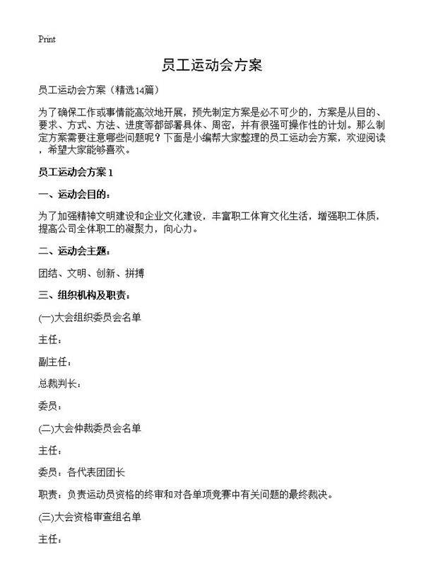 员工运动会方案14篇