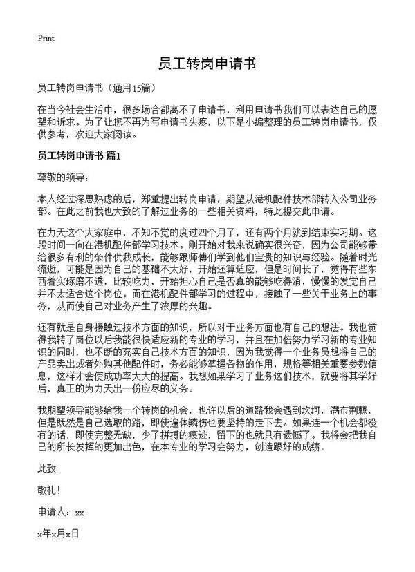 员工转岗申请书15篇