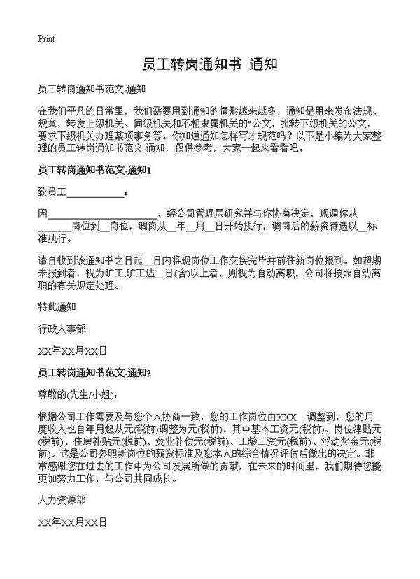 员工转岗通知书-通知