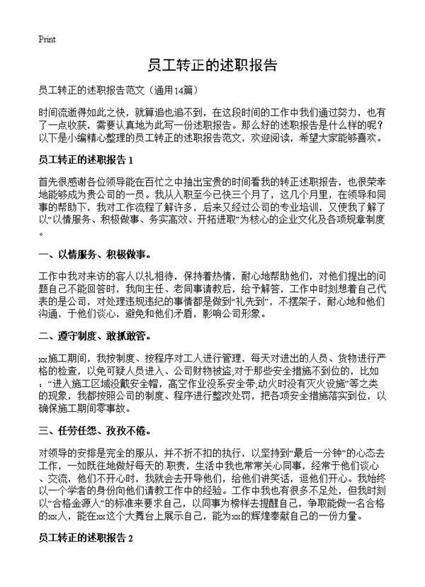 员工转正的述职报告14篇