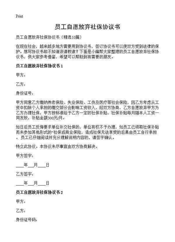 员工自愿放弃社保协议书10篇