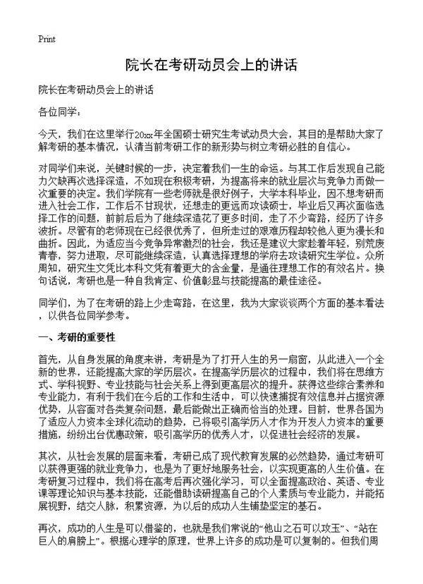 院长在考研动员会上的讲话