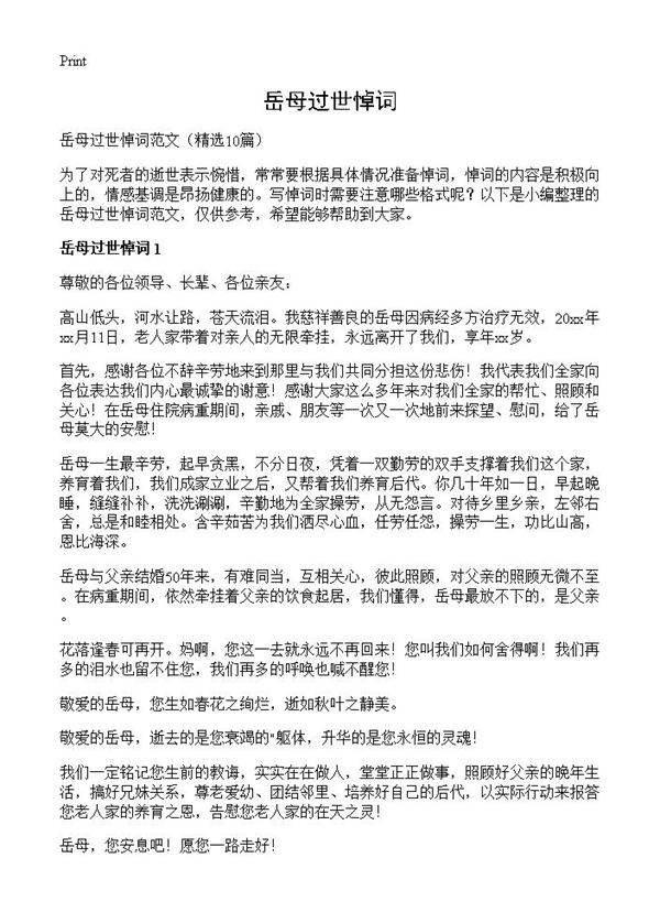 岳母过世悼词10篇