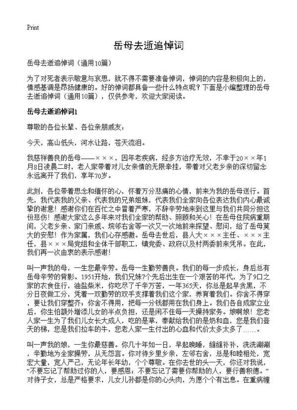 岳母去逝追悼词10篇