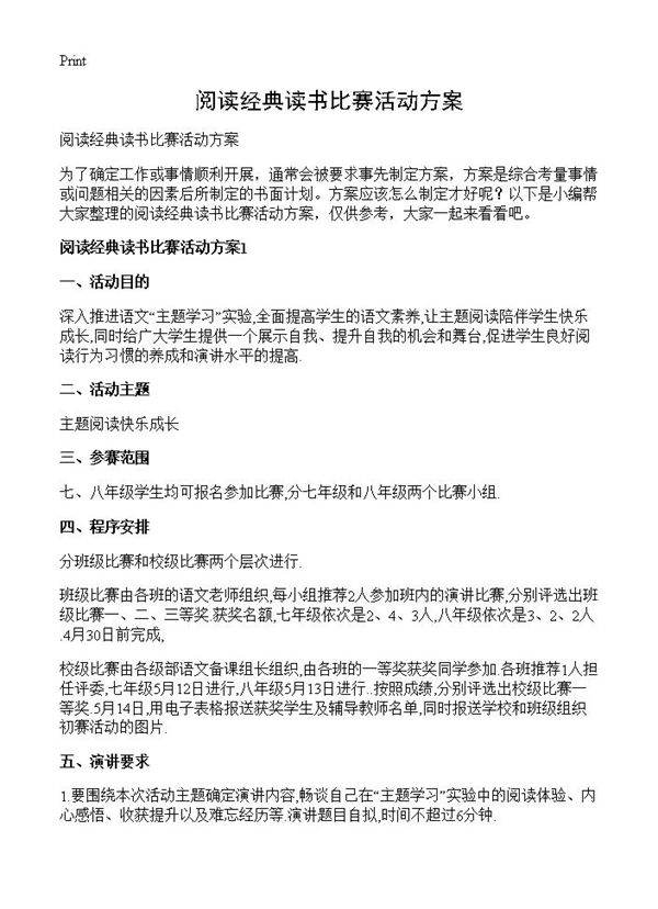 阅读经典读书比赛活动方案