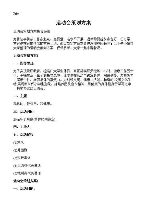 运动会策划方案