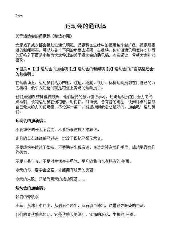 运动会的通讯稿47篇
