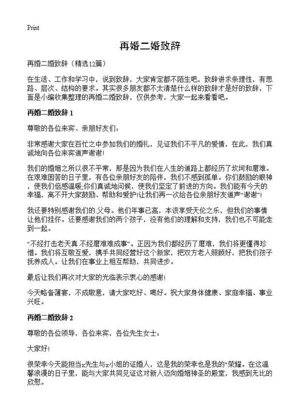 再婚二婚致辞12篇