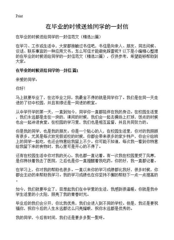 在毕业的时候送给同学的一封信21篇