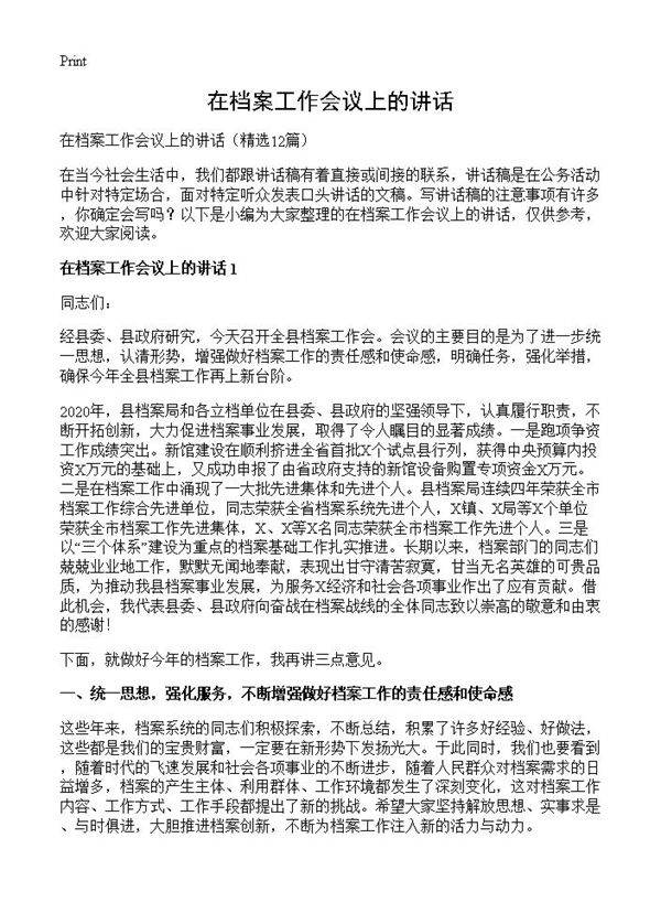 在档案工作会议上的讲话12篇