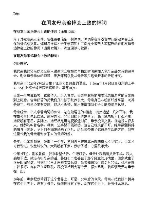 在朋友母亲追悼会上致的悼词12篇