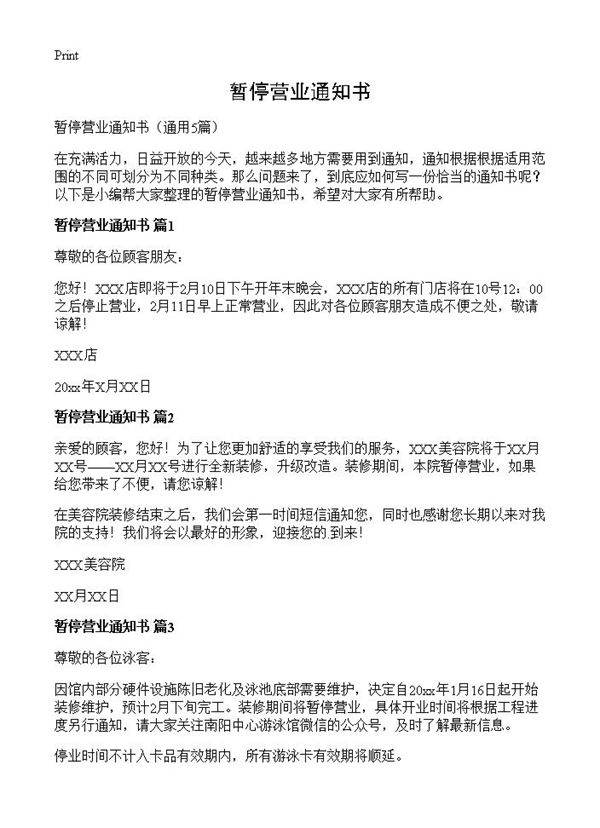 暂停营业通知书5篇