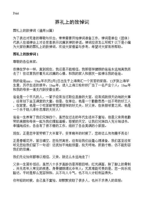 葬礼上的致悼词16篇