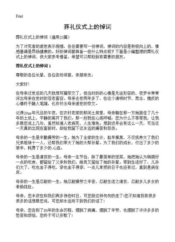 葬礼仪式上的悼词25篇