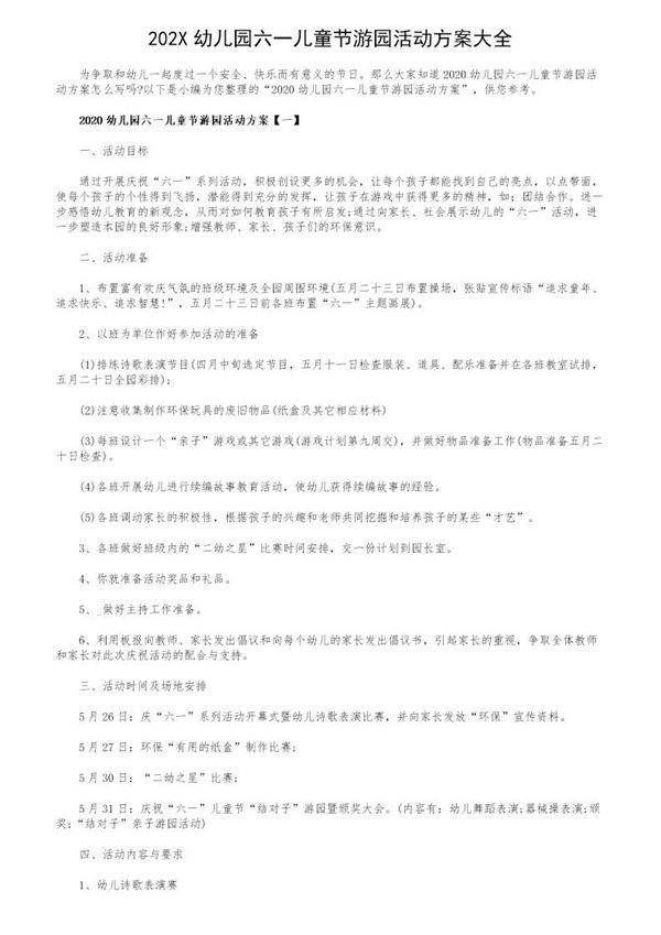 202X幼儿园六一儿童节游园活动方案大全